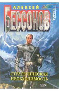 Стратегическая необходимость: Фантастический роман