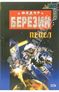 Пепел: Фантастические произведения