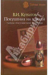 Покушения на вождей. Тайны Российской империи