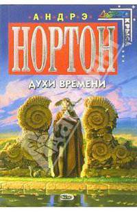 Духи времени: Фантастический роман