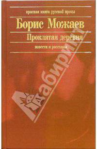 Проклятая деревня: Повести и рассказы