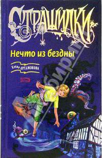 Нечто из бездны: Повесть