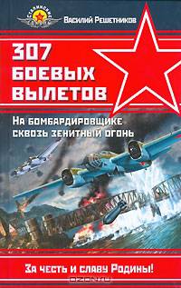 307 боевых вылетов. На бомбардировщике сквозь зенитный огонь