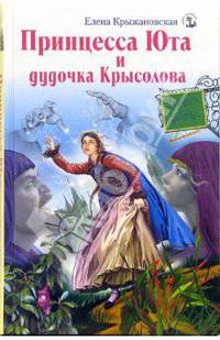 Принцесса Юта и дудочка Крысолова