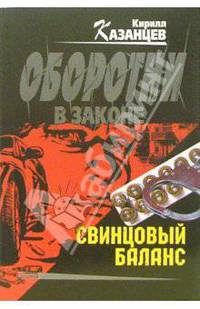 Свинцовый баланс: Роман