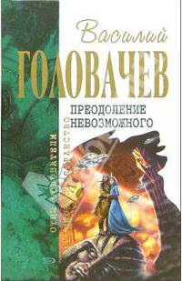 Преодоление невозможного: Фантастический роман