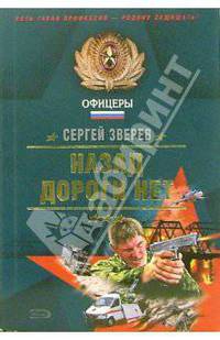 Назад дороги нет: Роман