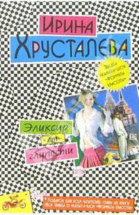 Эликсир от глупости: Роман