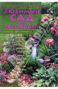 Любимый сад для увлеченных (нововое оформление)