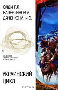 Украинский цикл