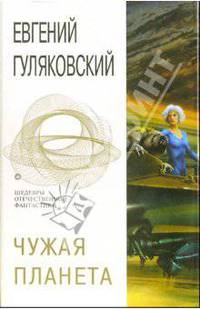Чужая планета: Фантастический роман