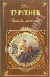 Записки охотника: Рассказы. Повести