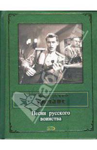 Офицерский романс. Песни русского воинства