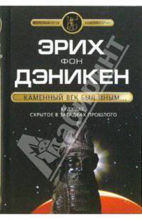 Каменный век был иным...
