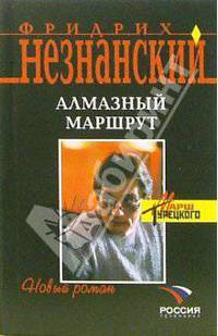 Алмазный маршрут: Роман