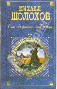 Они сражались за Родину: Главы из романа. Рассказы