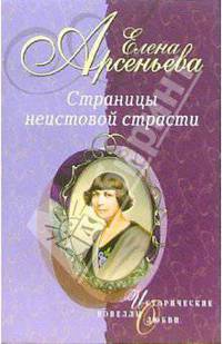 Страницы неистовой страсти: Новеллы