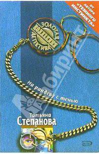 На рандеву с тенью: Роман