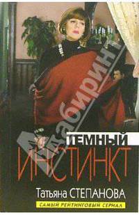Темный инстинкт: Роман