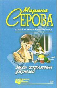 Закон стеклянных джунглей: Повесть