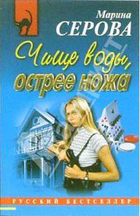 Чище воды, острее ножа: Повесть