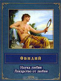 Наука любви. Лекарство от любви