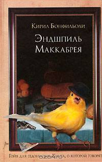 Эндшпиль Маккабрея. Роман / пер. с анг. - (Книга, о которой говорят)