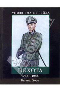 Униформа III Рейха. Пехота 1933 - 1945