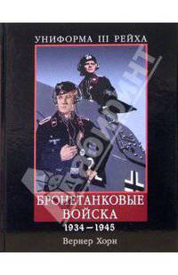 Униформа III Рейха. Бронетанковые войска. 1934 - 1945