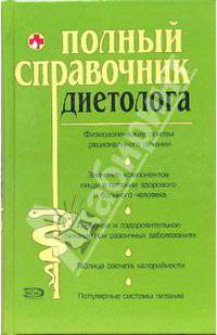 Полный справочник диетолога