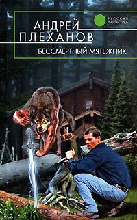 Бессмертный мятежник