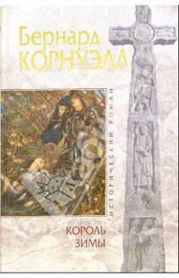 Король зимы