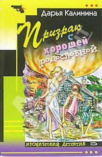 Призрак с хорошей родословной: Повесть