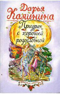 Призрак с хорошей родословной: Повесть