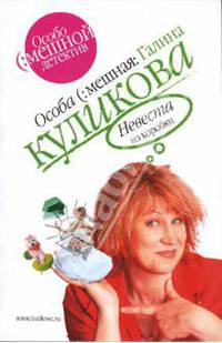 Невеста из коробки: Роман - (Куликова Г. Особо смешной детектив (обложка))