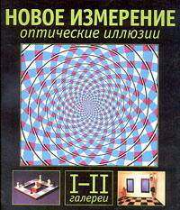 Новое измерение. Оптические иллюзии. III-IV галереи