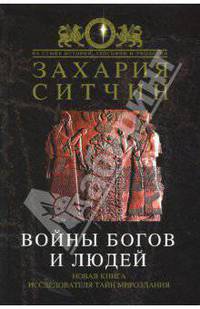 Войны богов и людей