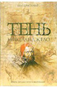 Тень Микеланджело