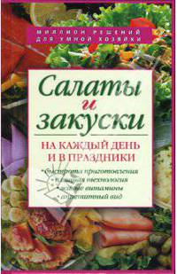 Салаты и закуски на каждый день и в праздники