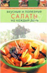 Вкусные и полезные салаты на каждый день