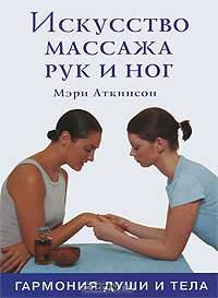 Искусство массажа рук и ног. Гармония души и тела