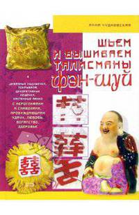 Шьем и вышиваем талисманы Фэншуй - (Азбука рукоделия)