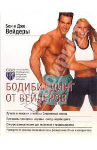 Бодибилдинг от Вейдеров - (Идеальная фигура)