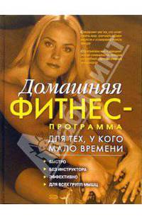 Домашняя фитнес-программа для тех, у кого мало времени