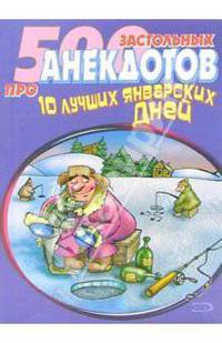 500 застольных анекдотов про 10 лучших январских дней