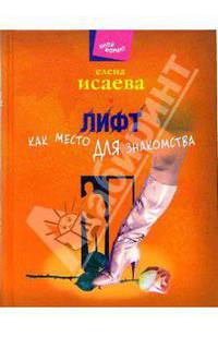 Лифт как место для знакомства: Пьесы