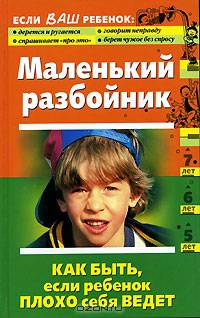Маленький разбойник. Как быть, если ребенок плохо себя ведет