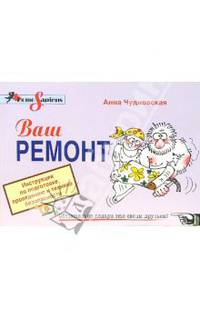 Ваш ремонт. Инструкция по подготовке, проведению и технике безопасности - (Homo Sapiens. Инструкция по эксплуатации)