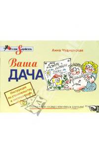 Ваша дача. Инструкция по строительству и эксплуатации.