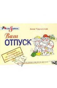 Ваш отпуск. Инструкция по проведению и технике безопасности - (Homo Sapiens. Инструкция по эксплуатации)